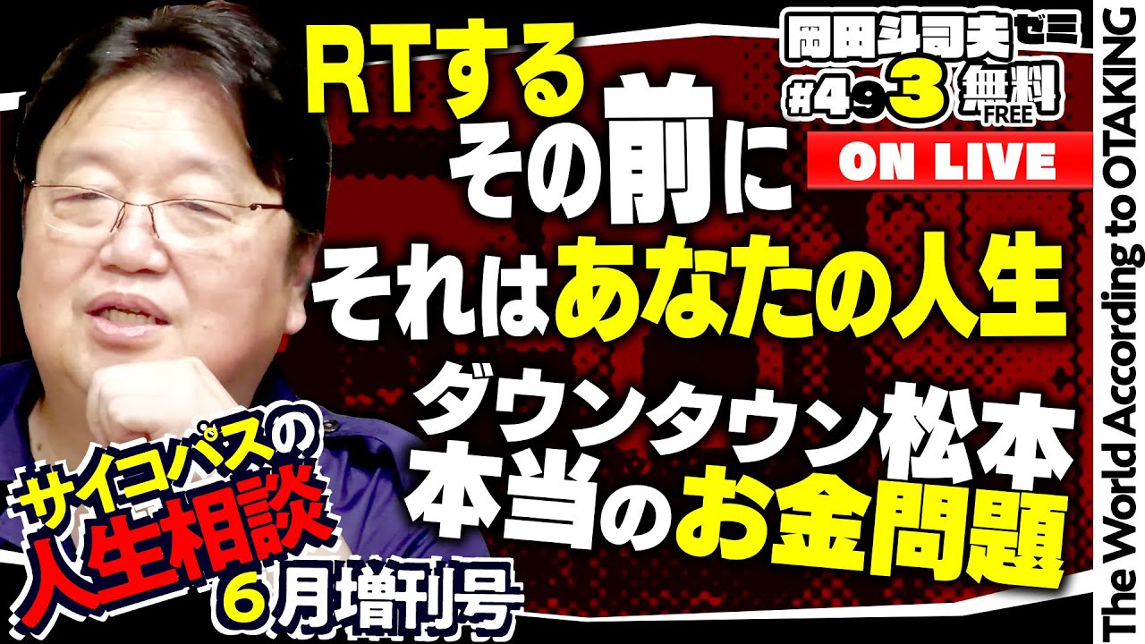 「炎上事件の拡散行為」「金と時間の黄金比」「それはあなたの人生です」岡田斗司夫ゼミ＃493（2023.6.25）サイコパスの人生相談6月増刊号