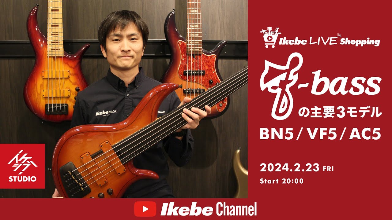 【F-bass】主要3モデル BN5 / VF5 / AC5｜IKEBE LIVE SHOPPING #27【ベースコレクション】