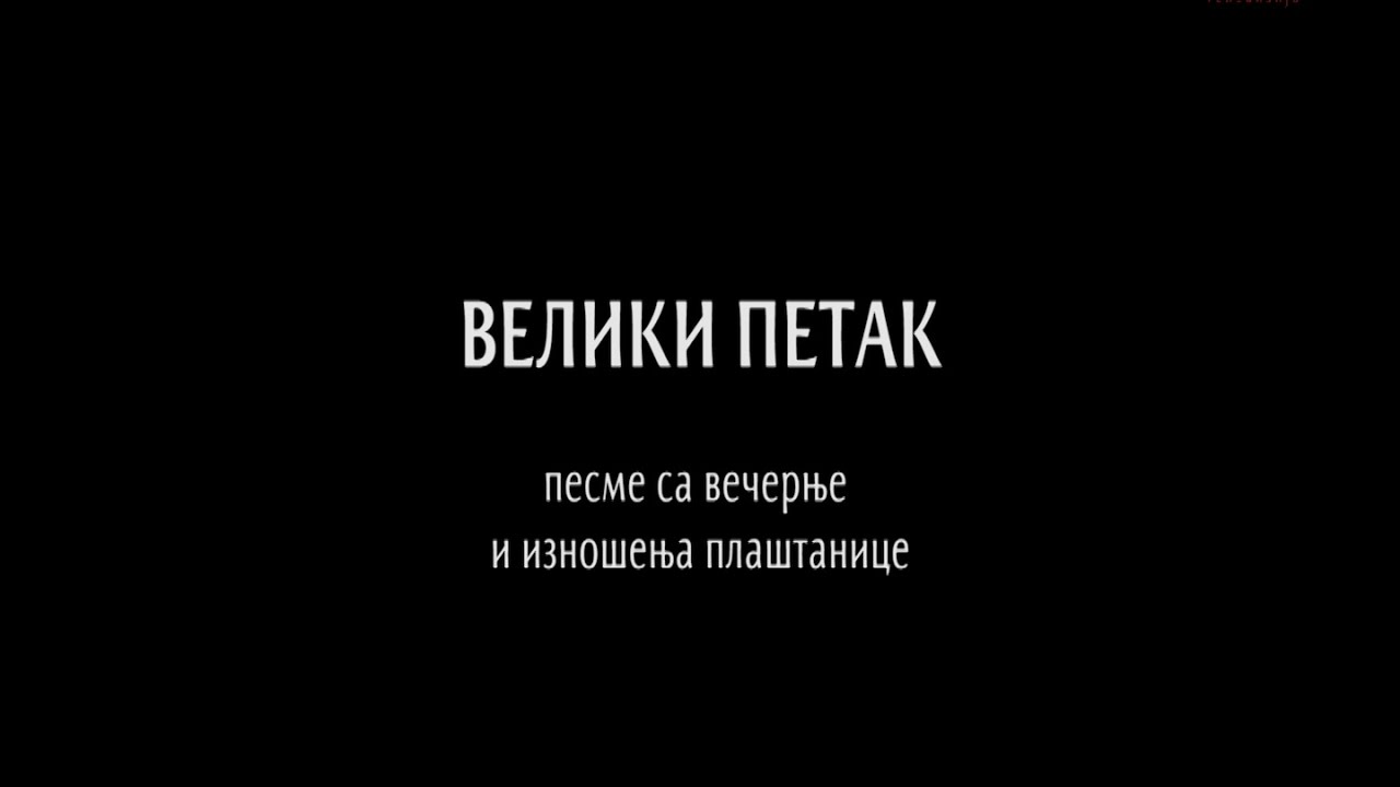 ВЕЛИКИ ПЕТАК: Песме са вечерње и изношења плаштанице (Карловачко појање)