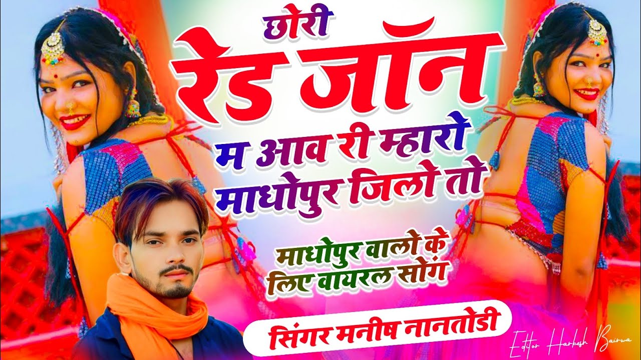 Trending Dj Song |  छोरी Red Zone म आव री म्हारो माधोपुर जिलों तो| मनीष नानतोड़ी - वायरल सोंग 2026 