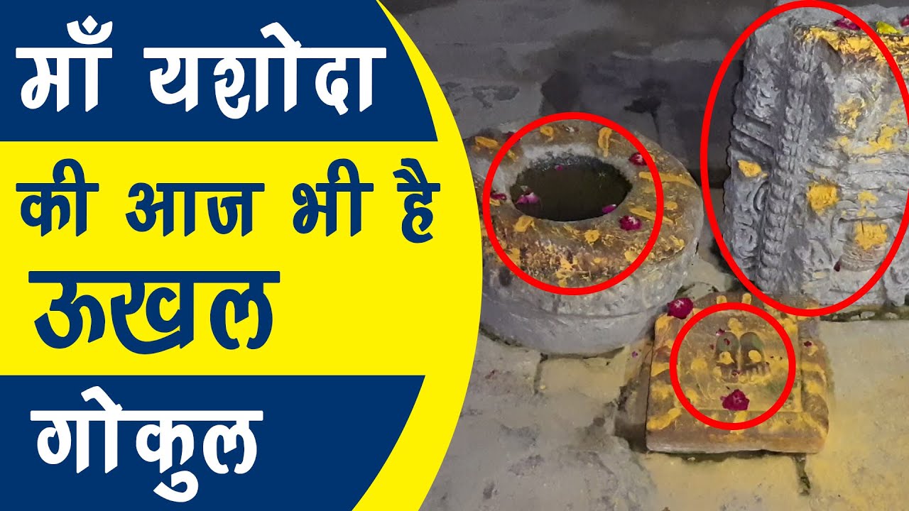 माँ यशोदा की आज भी है ऊखल जिससे बांध दिया था Shri Krishna को | लक्ष्मी माता का साक्षात कमल | Gokul