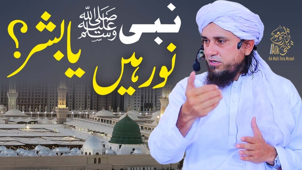 Allah k nabi s.a.w noor thay ya bashar | Ask Mufti Tariq Masood