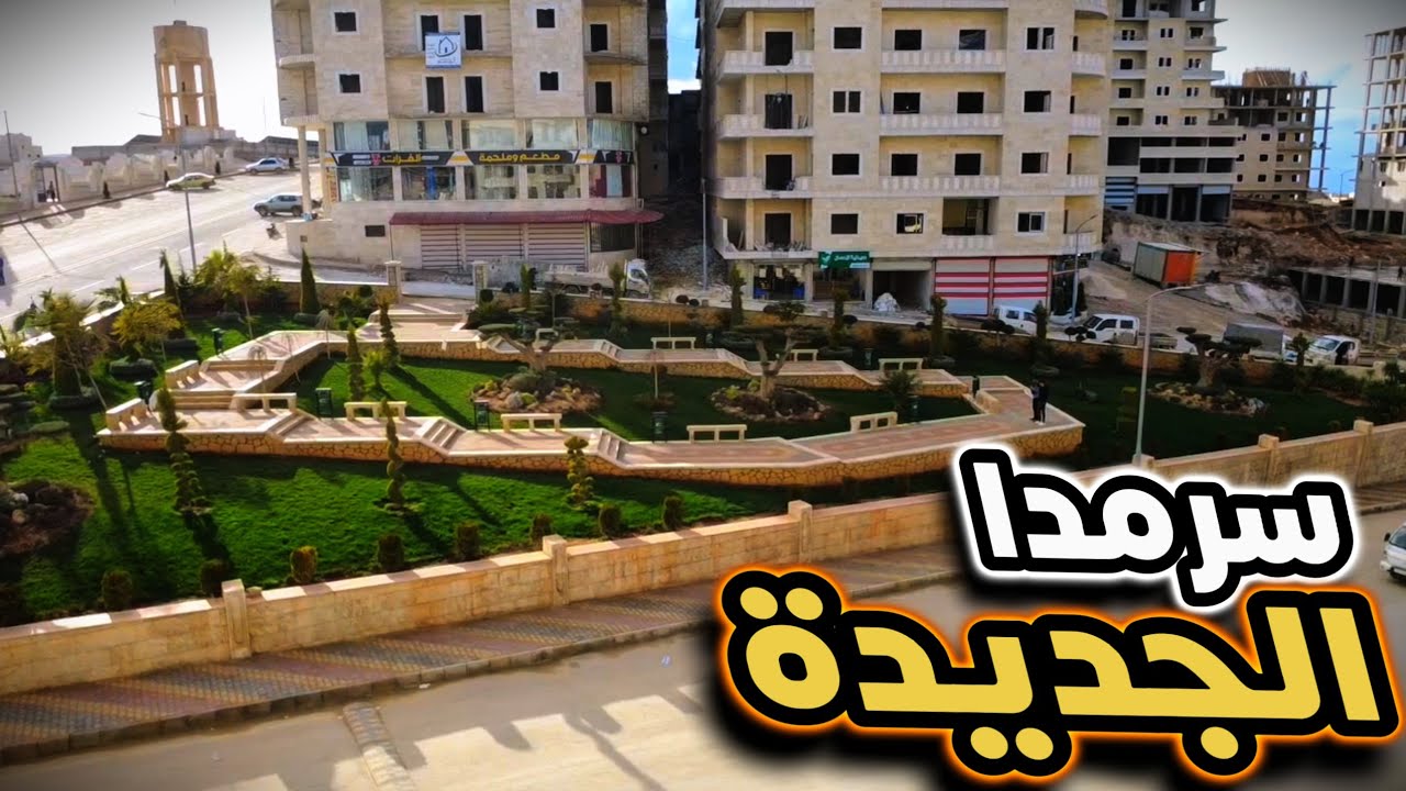 سرمدا الجديدة أم حلب؟ أين الأفضل للسكن والاستثمار؟