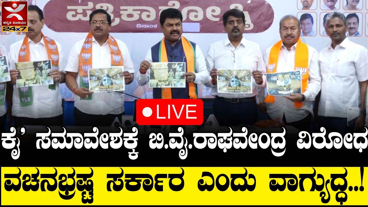 LIVE | ಕೈ' ಸಮಾವೇಶಕ್ಕೆ ಬಿ.ವೈ. ರಾಘವೇಂದ್ರ ವಿರೋಧ | ವಚನಭ್ರಷ್ಟ ಸರ್ಕಾರ ಎಂದು ವಾಗ್ಯುದ್ಧ..!