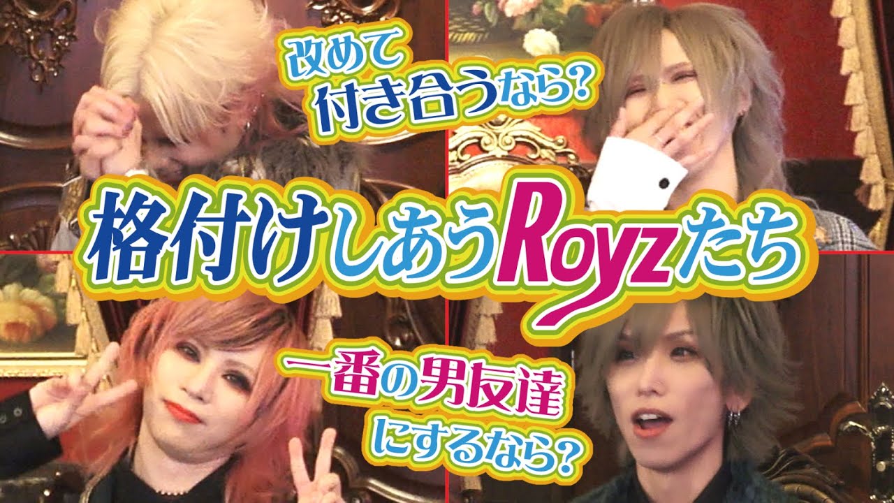 【大暴露】〜格付けしあうRoyzたち〜第六弾【V系スタッフがメンバーをガチランク付け】