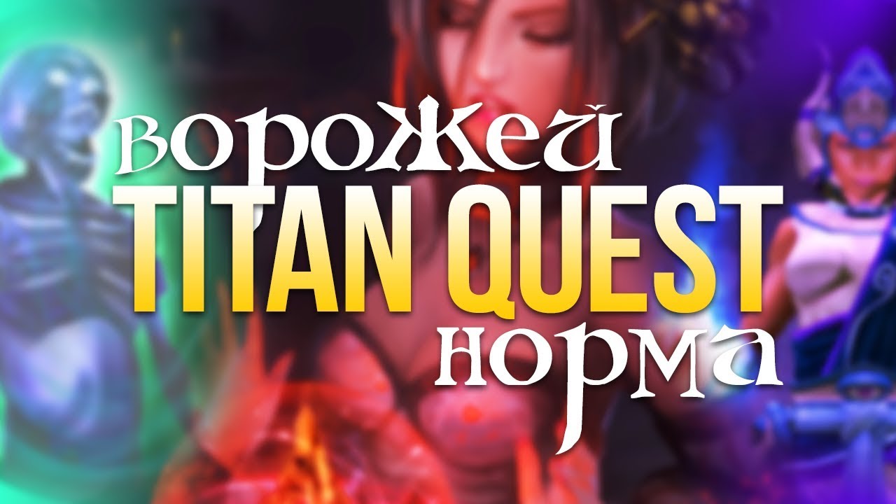 Titan Quest Ворожей. Дух + Грёзы. Титан Квест Ворожей. Норма. Греция #1