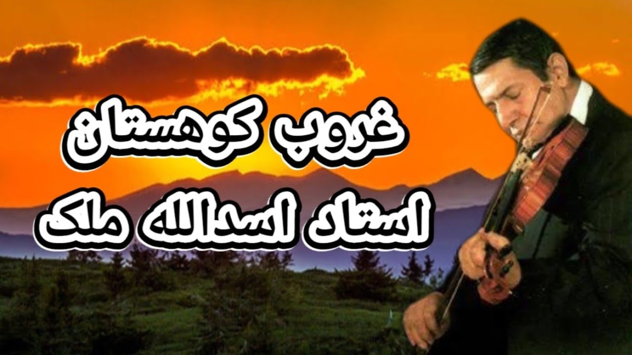 اثر آرامش بخش از استاد اسدالله ملک از آلبوم غروب کوهستان در آواز اصفهان قسمت اول