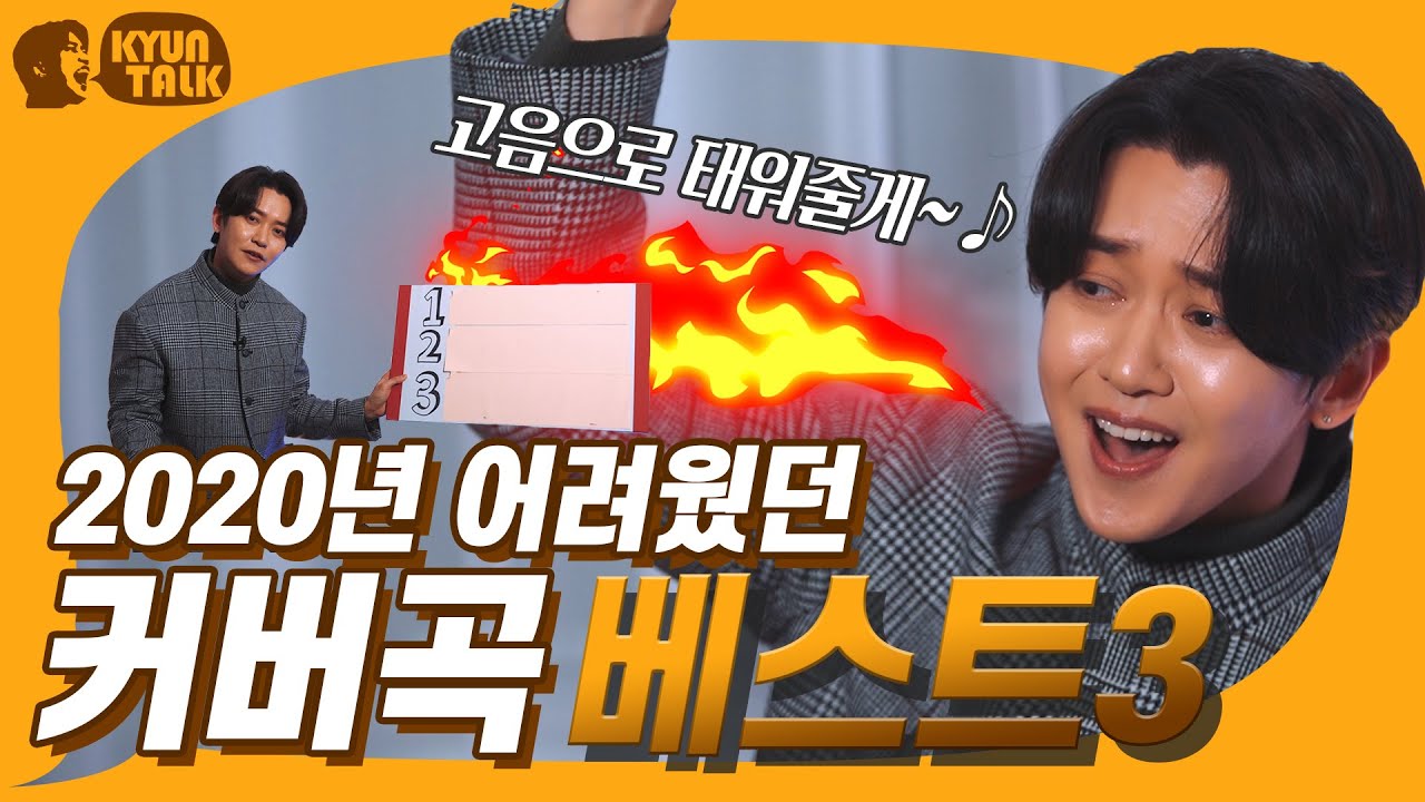 [KYUN TALK] Goodbye 2020 어려웠던 커버곡 BEST3