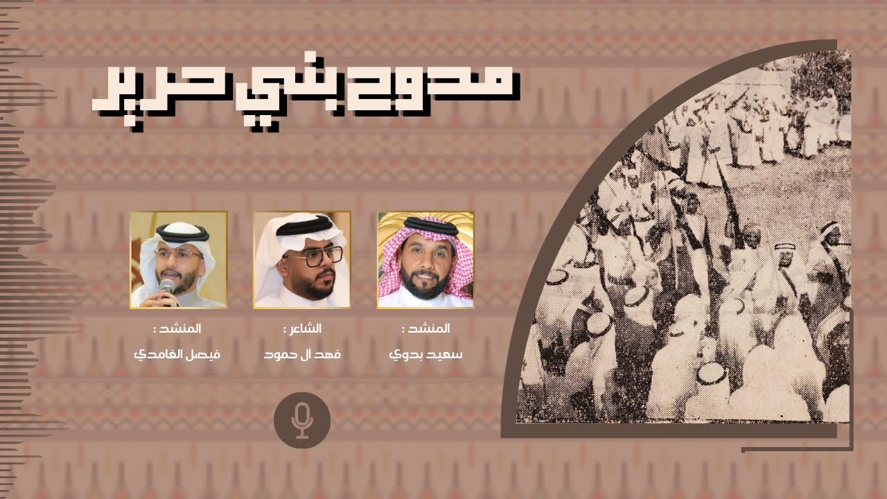 شيلة || مدوح بني حرير || كلمات فهد آل حمود || اداء سعيد بدوي وفيصل الغامدي#زهران #شيلات #الباحه