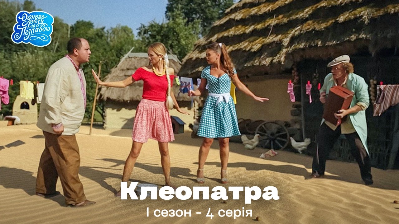 Однажды под Полтавой / Одного разу під Полтавою - 1 сезон, 4 серия | Сериал Комедия
