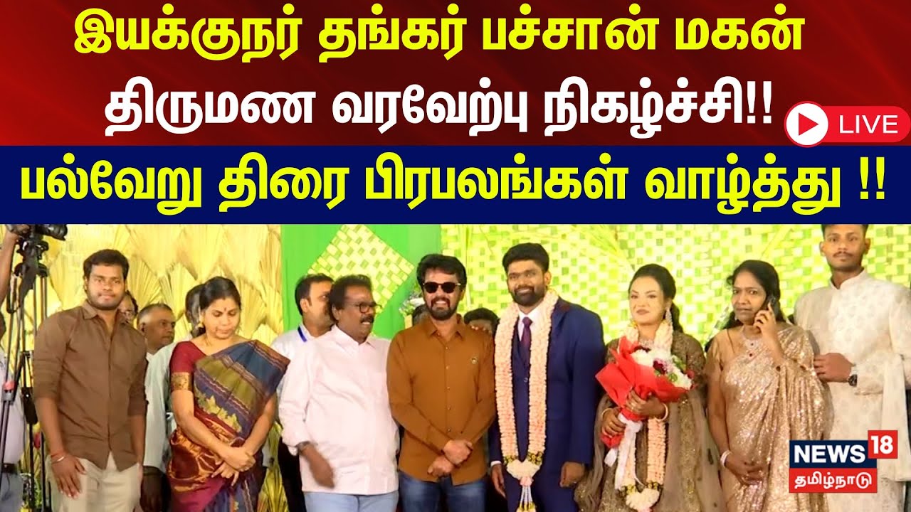🔴LIVE: இயக்குநர் தங்கர் பச்சான் மகன் விஜித் பச்சான் திருமண வரவேற்பு நிகழ்ச்சி!!