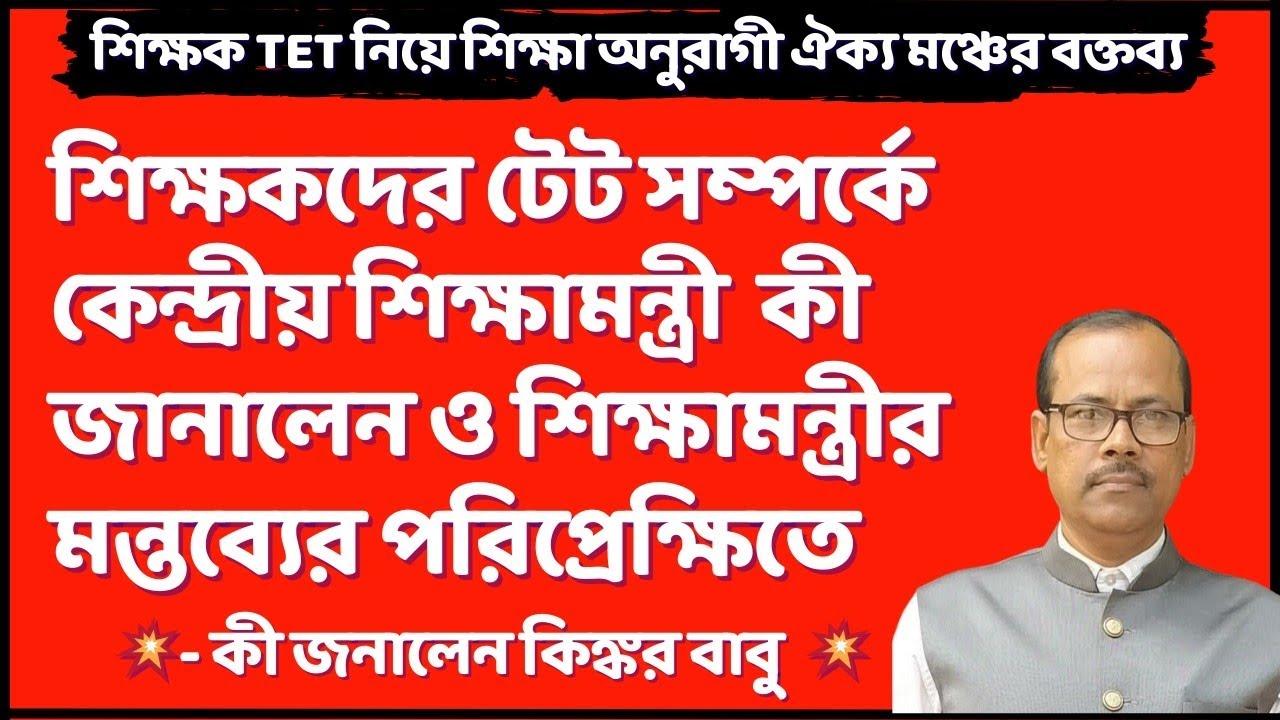 💥 শিক্ষকদের টেট পরীক্ষা নিয়ে কী জানালেন / টিচার্স টেট / West Bengal Teachers TET news
