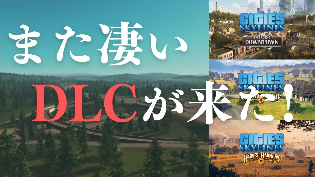 【シティーズスカイライン】Emerging DownTownとCountry Sideの紹介