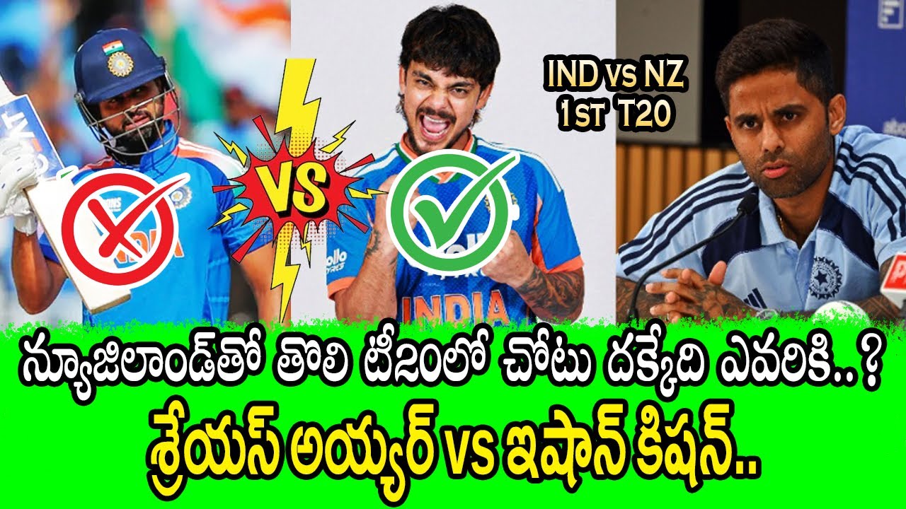 శ్రేయస్ vs ఇషాన్ కిషన్ తొలి టీ20‌లో చోటు దక్కేది ఎవరికి| Surya confirms Ishan Kishan for the 1st T20