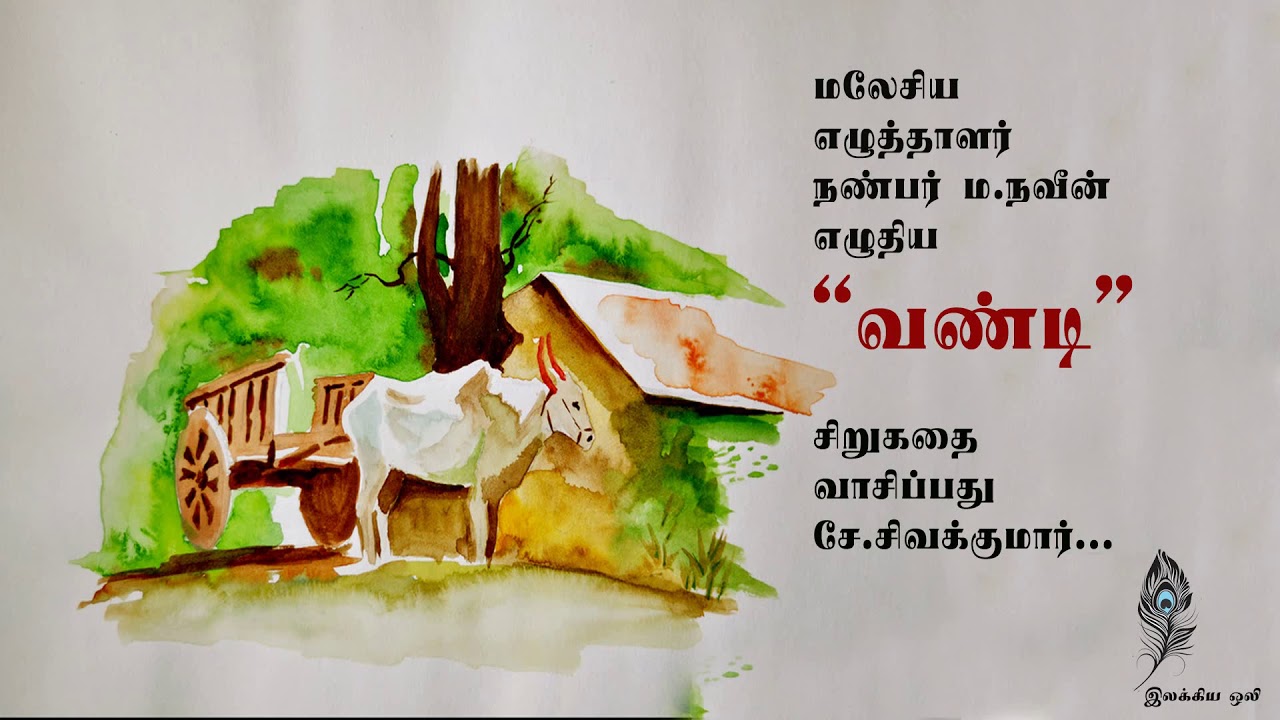 வண்டி -  ம.நவீன்