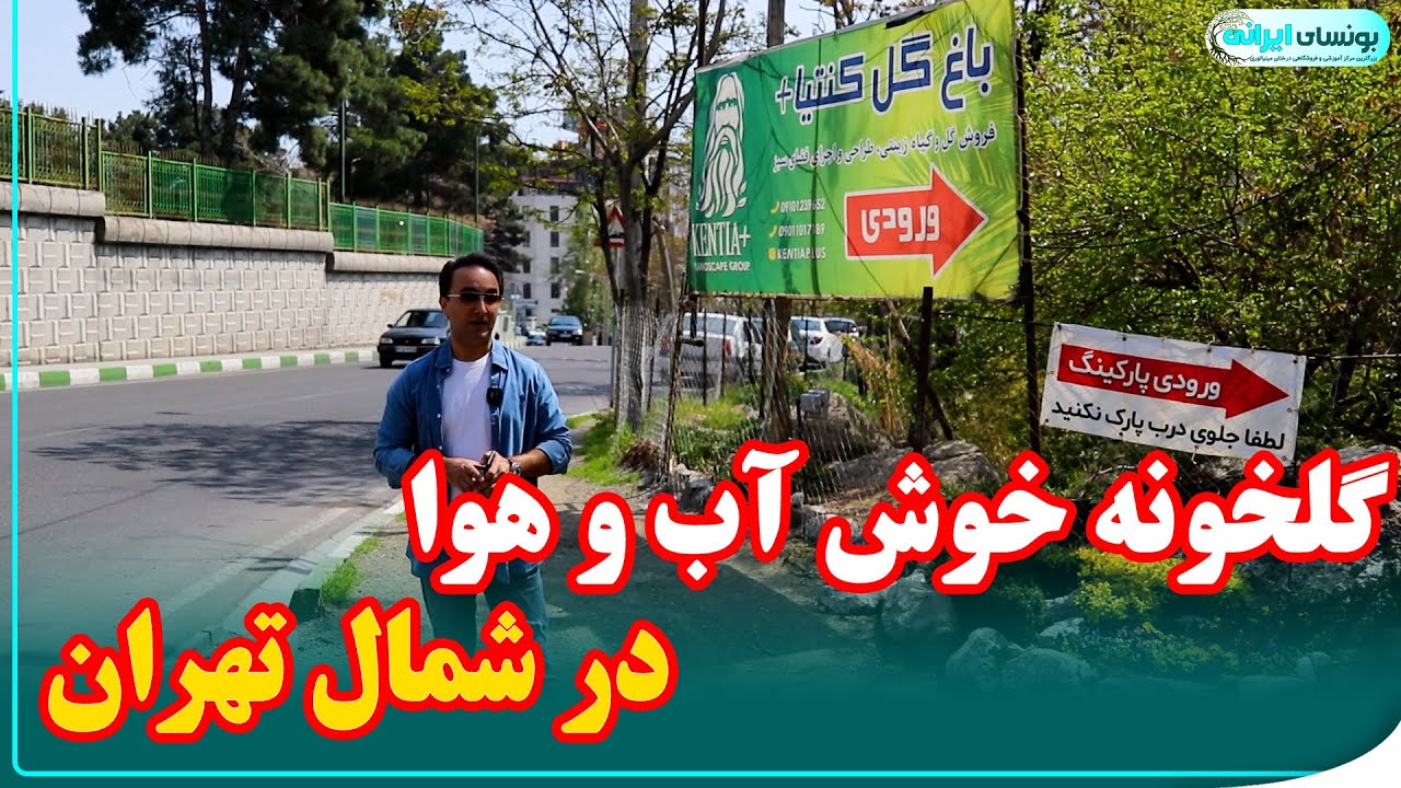معرفی گلخونه زیبا و خوش آب و هوا، در شمال تهران / کنتیا پلاس