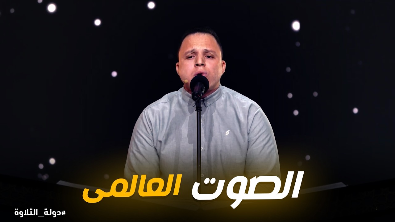 دولة التلاوة  | صوت محمود السيد يخطف القلوب ويذهل المستمعين!