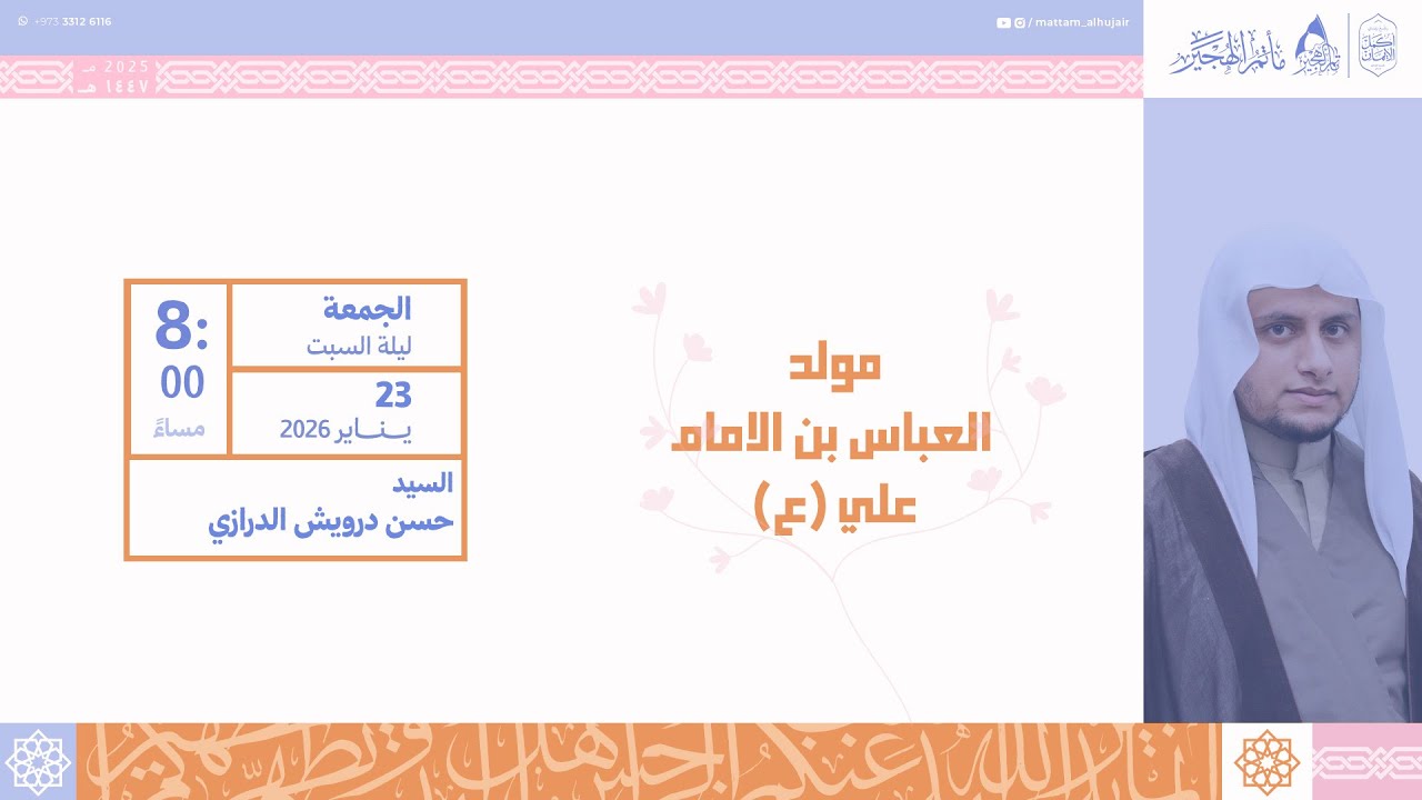 مباشر| ذكرى ولادة العبّاس عليه السلام | السيد حسن الدرازي | ٤ شعبان ١٤٤٧ هـ
