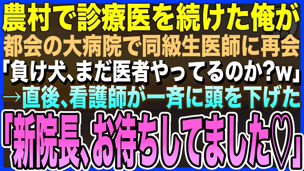 【感動する話】小さな農村で診療医を続けた俺。都会の大病院で同級生医師に再会「負け犬、まだ医者やってるのか？w」&rarr;直後、美人看護師が一斉に頭を下げ「新院長、お待ちしてました♡」【泣ける話・いい話・朗読】