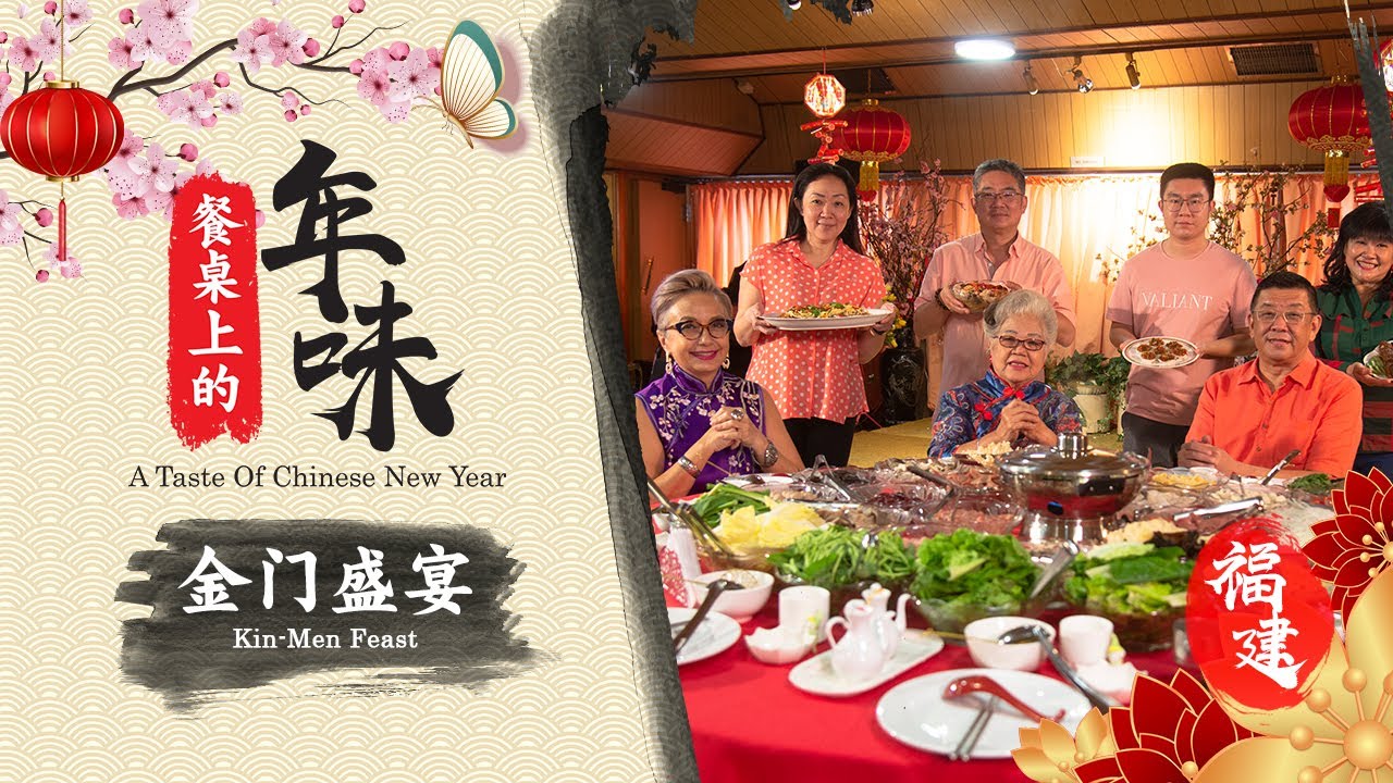 【餐桌上的年味 A TASTE OF CHINESE NEW YEAR】EP 09：福建 - 金门盛宴 Kin-Men Feast (Hokkien)