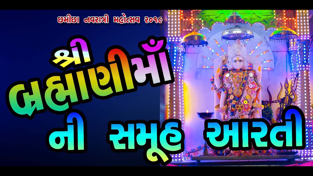 Brahmani Maa Ni Samuh Aarti || Chamichha શ્રી બ્રહ્માણી માંની સમૂહ આરતી છમીછા