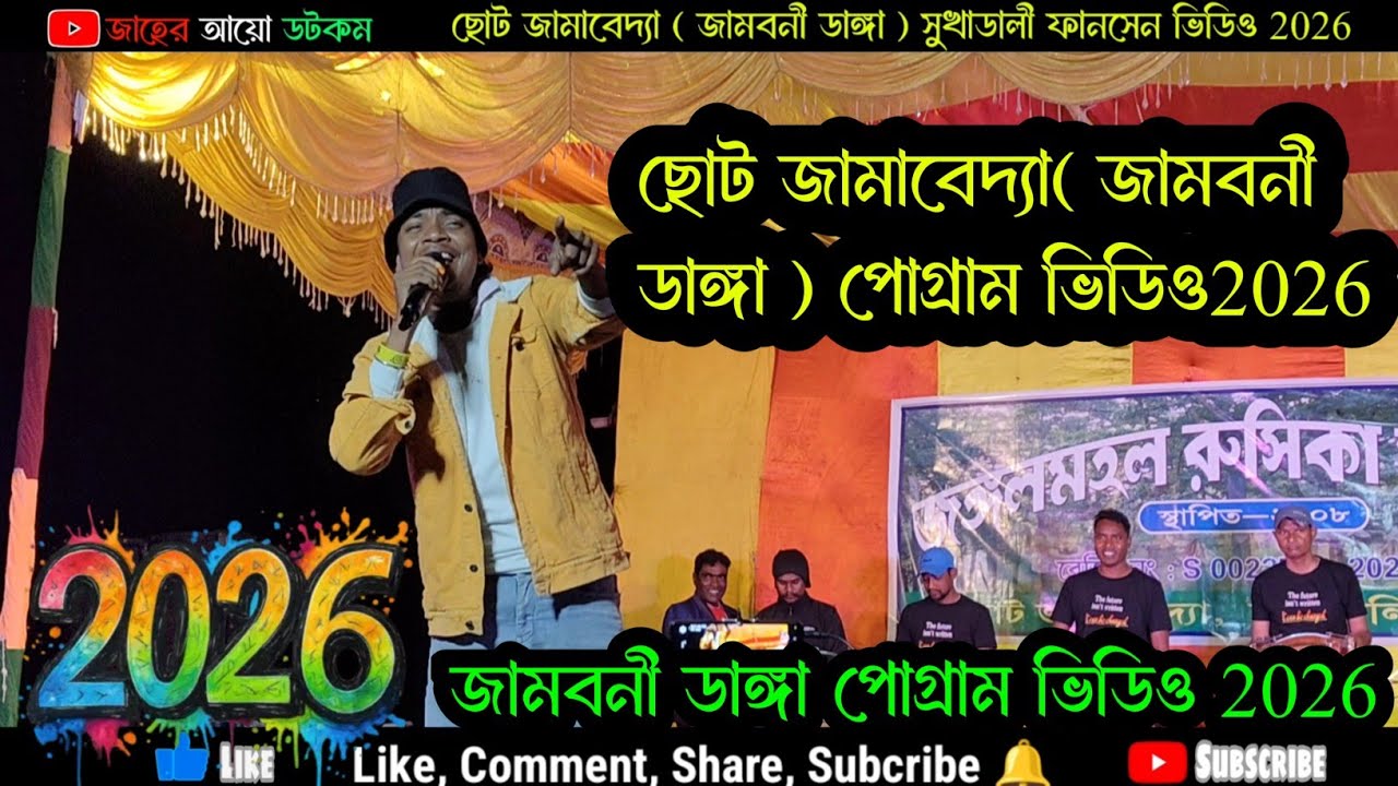 ছোট জামাবেদ্যা ( জামবনী ডাঙ্গা ) পোগ্রাম ভিডিও ২০২৬ || Swapan Murmu || New Santali Video 2026