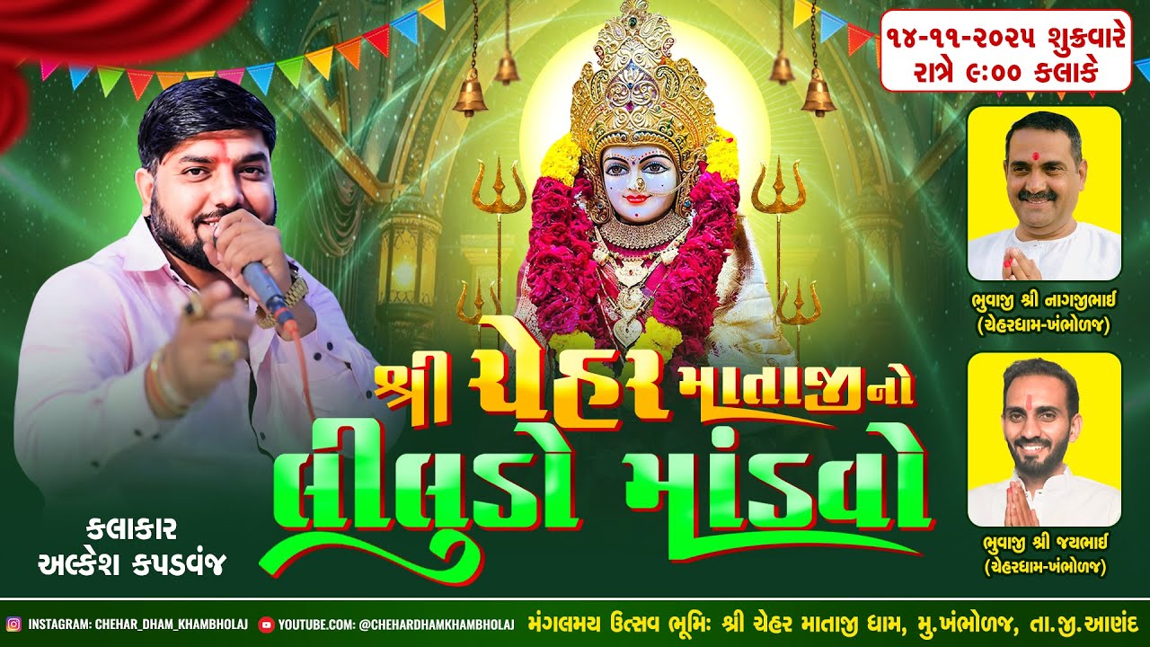 Khambholaj Chehar Maa | Shree Chehar Mataji No Liludo Mandvo | Alkesh kapadvanj