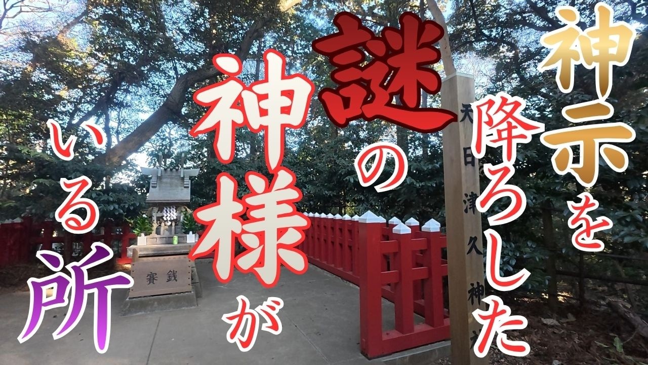 日月神示が最初に降りた神域へ！『麻賀多神社』で謎の神様を独自解説／岡本天明さん旧宅跡へも／千葉県成田市／穴場神社パワースポット巡り