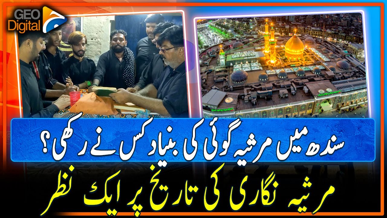 Muharram-ul-Haram: Who started 'Marsiya Goi' in Sindh?? | Geo Digital