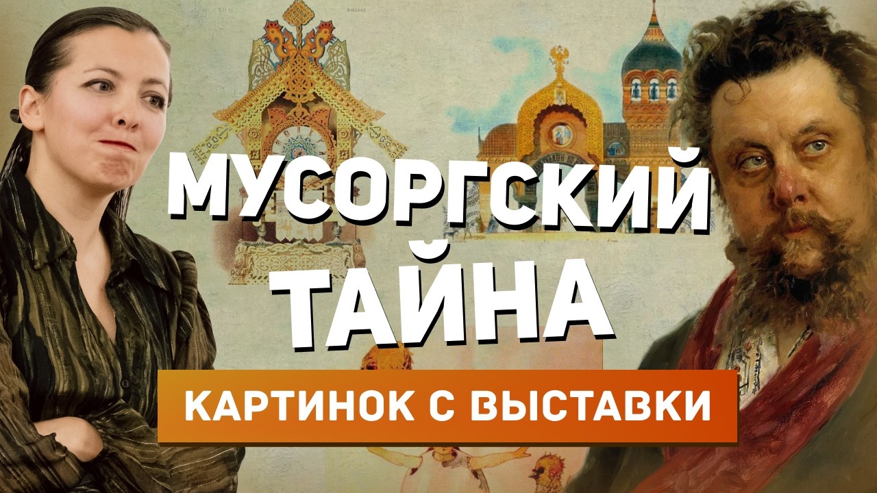 Тайна «Картинок с выставки» Мусоргского — как они изменили музыку