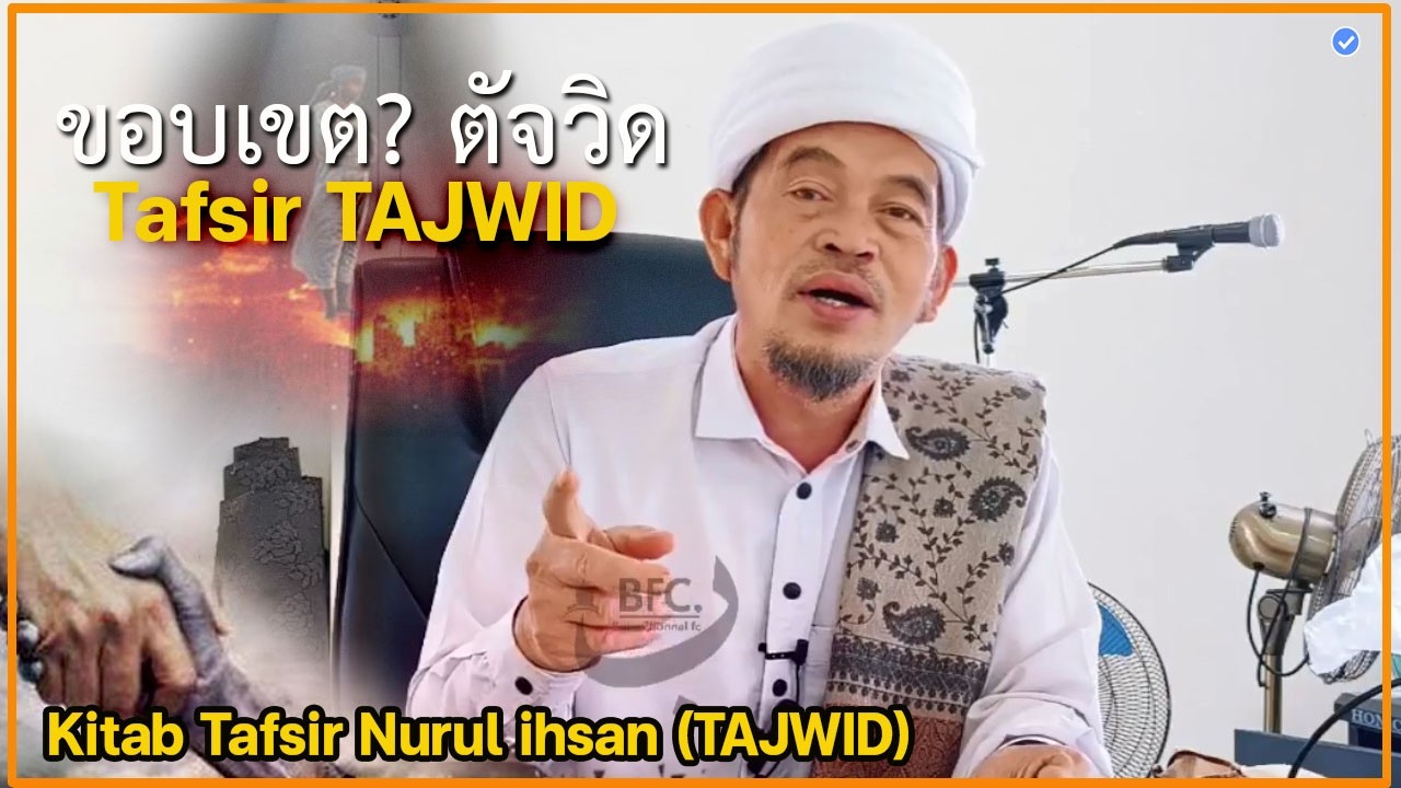 🔴บาบอลีลูโบ๊ะดือแย l เรียนตัจวิด เข้าใจง่าย l TAFSIR NURUL IHSAN l Ilmu Fardhu Ain