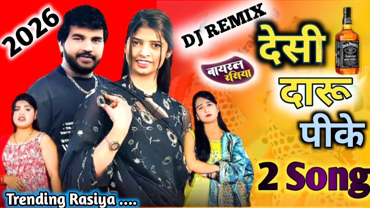 New Rasiya 2026/देशी दारू पीके आबे रोज बलमा/Daru peeke Aabe Roj Balma/Kajal Hathrasi /मोकू रात में 