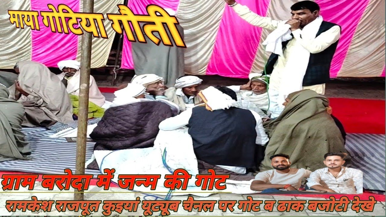 माया गोटिया गौती की बुलन्द आवाज में फूल तुलंती का ढोला की गोट ग्राम बरोदा में जिला झांसी 