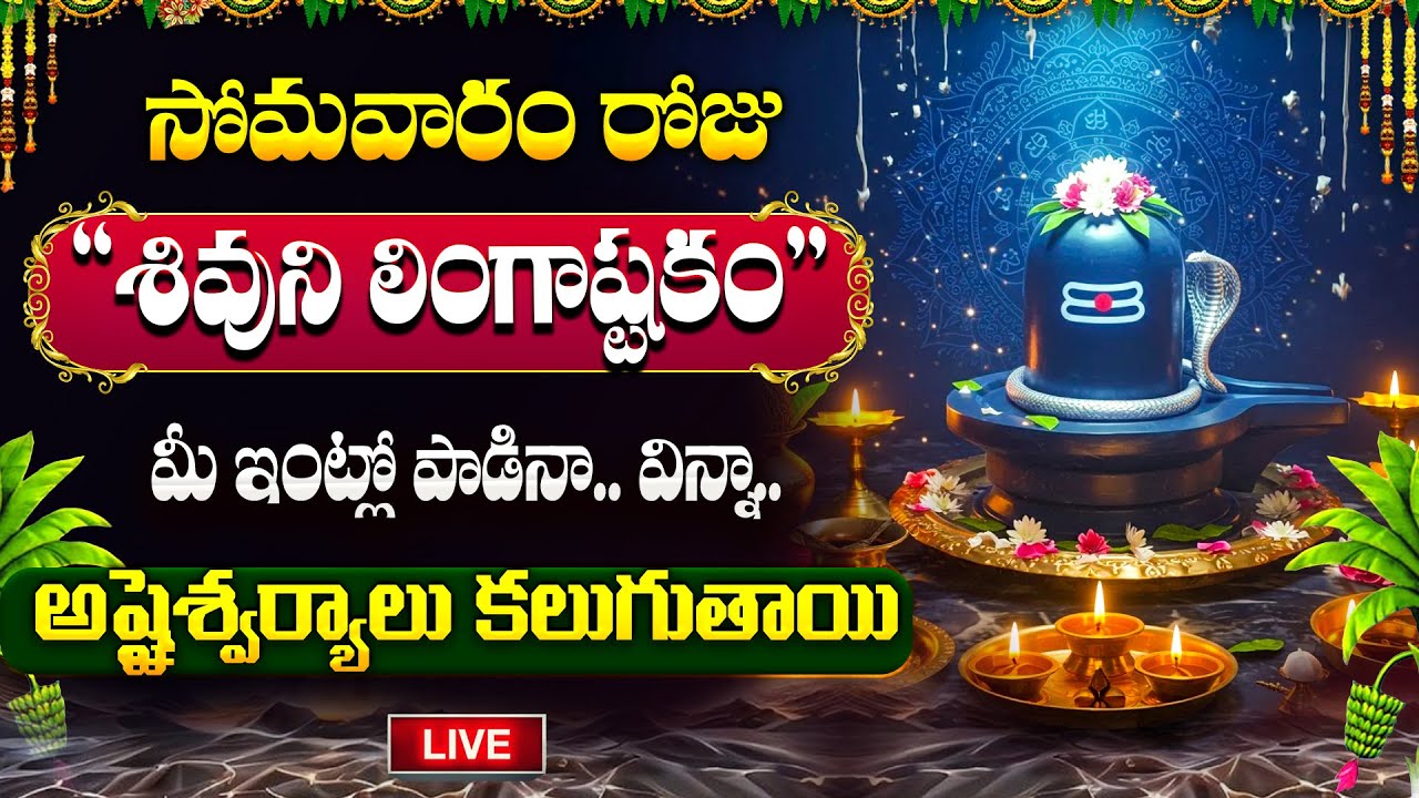 🔴: LIVE : సోమవారం రోజు లింగాష్టకం మీ ఇంట్లో చదివినా విన్నా.. | Lingashtakam | Lod Shiva Song