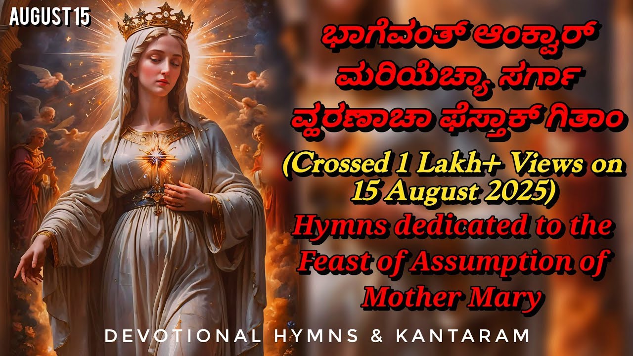 NON-STOP Assumption of Mother Mary Hymns | ಭಾಗೆವಂತ್ ಆಂಕ್ವಾರ್ ಮರಿಯೆಚ್ಯಾ ಸರ್ಗಾ ವ್ಹರಣಾಚಾ ಫೆಸ್ತಾಕ್ ಗಿತಾಂ