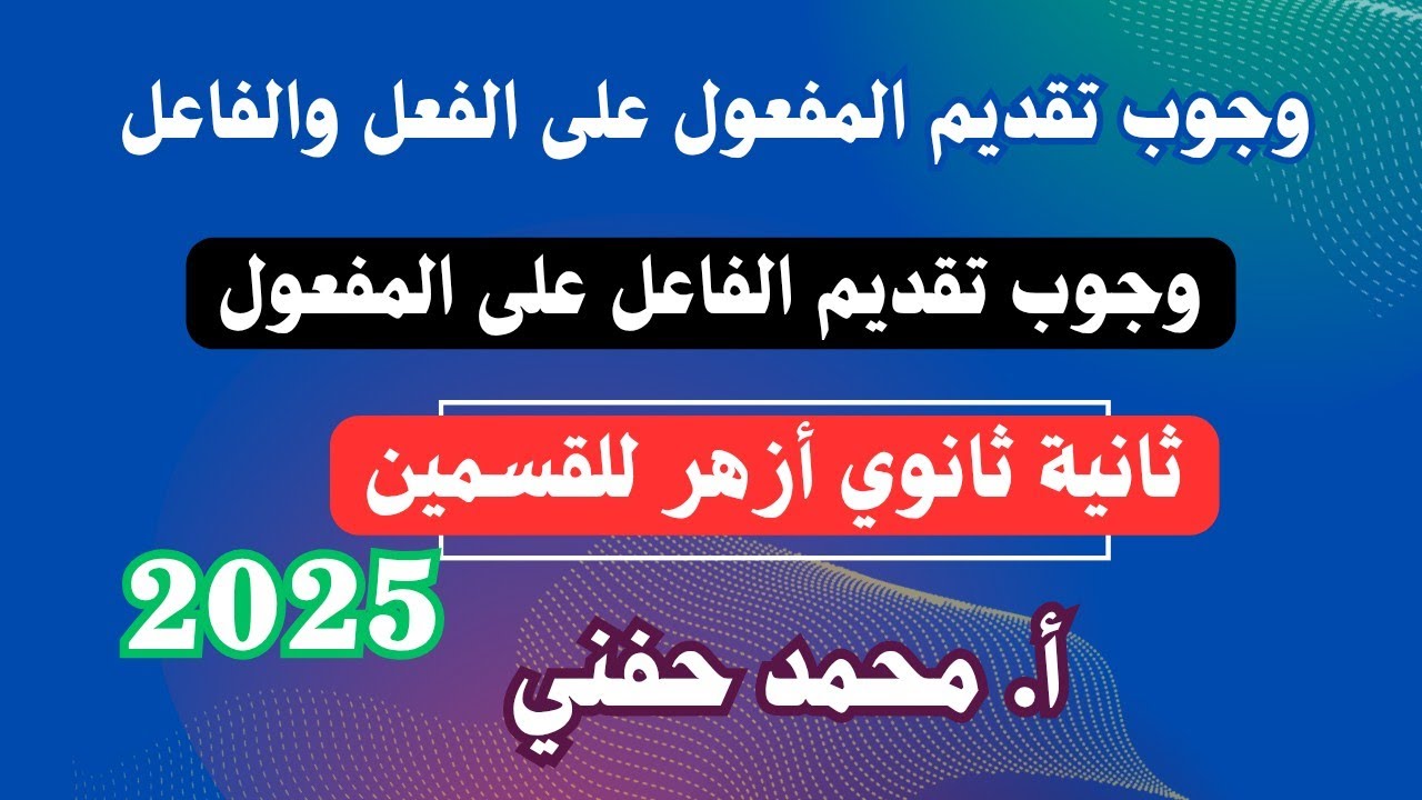 وجوب تقديم المفعول على الفعل والفاعل|وجوب تقديم الفاعل على المفعول|ثانية ثانوي أزهر2025|أ.محمدحفني