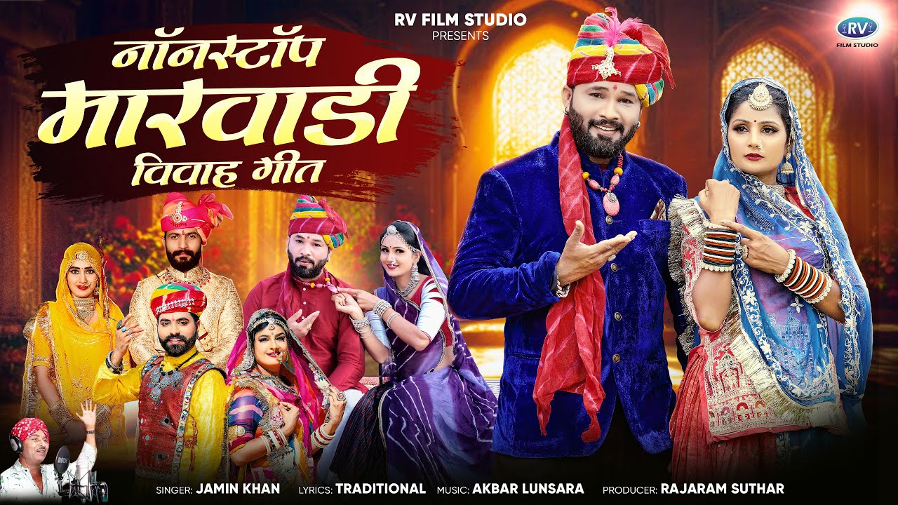 मारवाड़ी न्यू विवाह गीत 2026 | Superhit Nonstop Marwadi Vivah Song |  Jamin Khan Nonstop Vivah Geet
