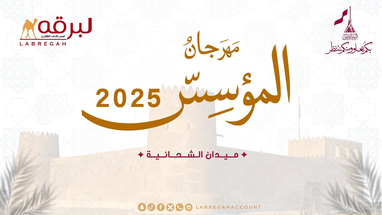 ش16 هياض لـ محمد محسن علي انديله المري (مهرجان المؤسس 20-12-2025م) لقايا قعدان إنتاج قطر 7:24:03
