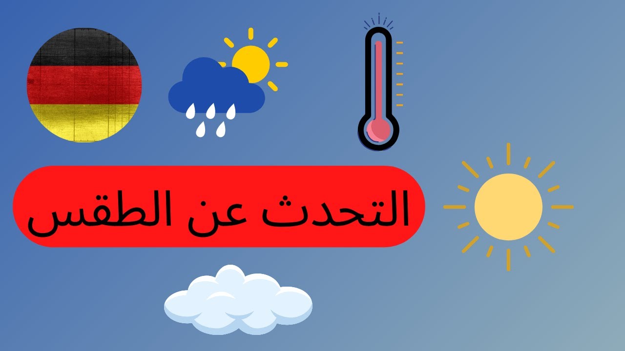 40-تعليم اللغه الالمانيه من الصفر للمبتدئين- الطقس