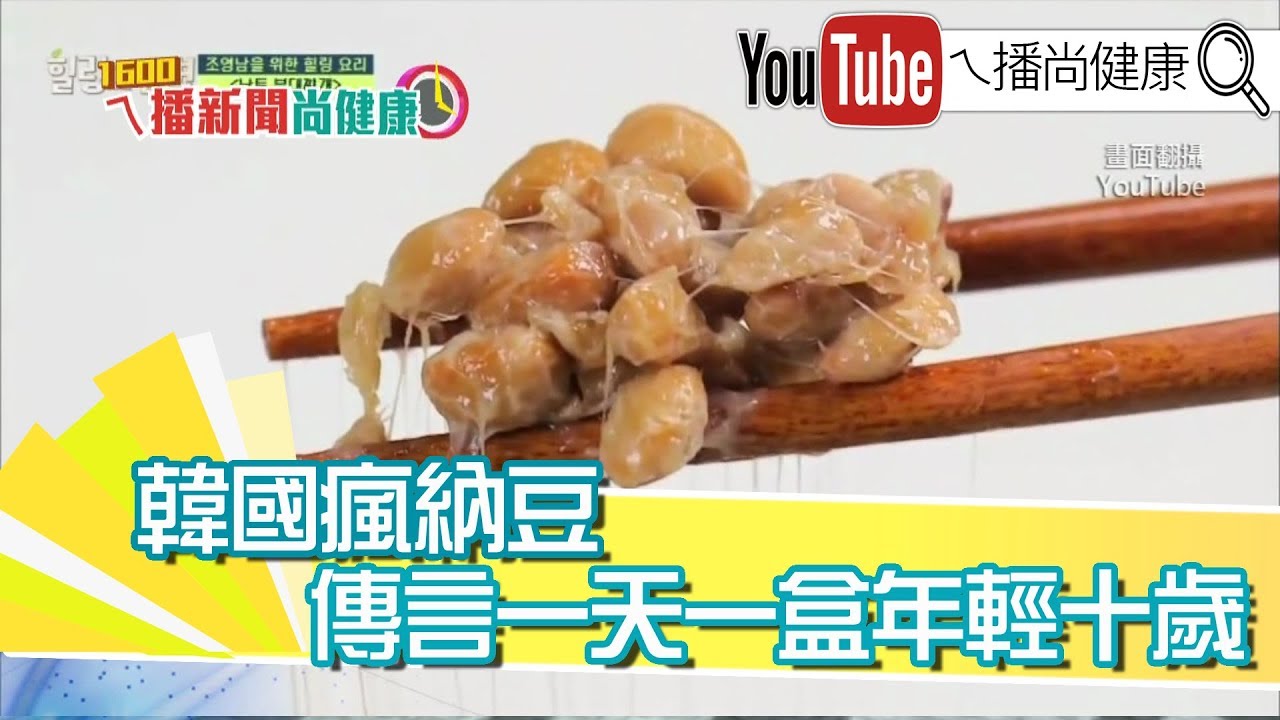 《日本學者：一天一盒納豆　年輕十歲》【2019.10.23『1600ㄟ播新聞尚健康』】
