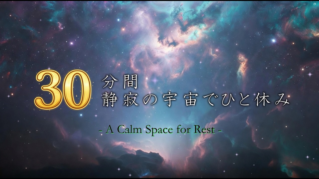 【昼休憩の30分】宇宙へ繋がる休息時間。午後のパフォーマンスを最大化するマインドフルネス音楽