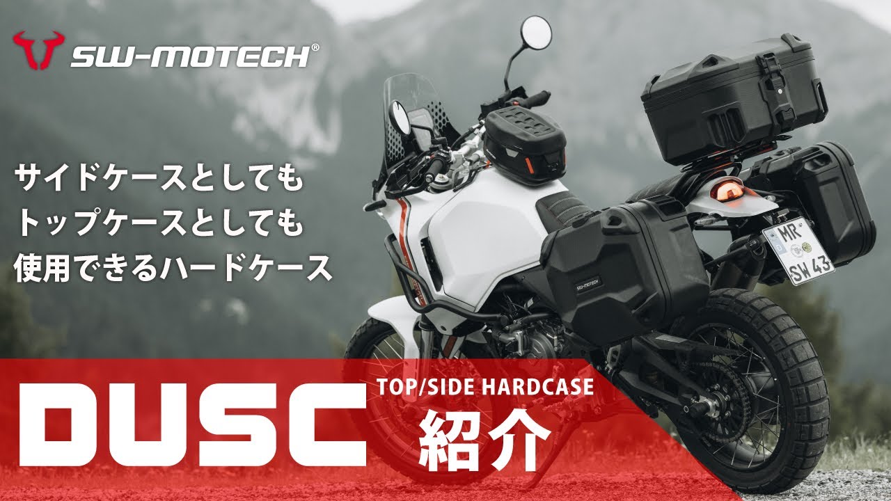 サイドケースとトップケースの両刀！！SW-MOTECH DUSCハードケースをご紹介！ #パニア #ツーリング #motovlog #カスタム #バイク