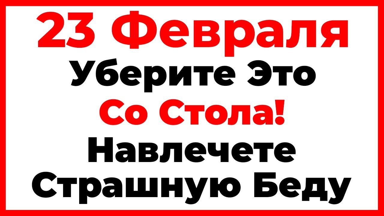 23 Февраля Прохоров День. Что Нельзя Делать Сегодня, Главные Запреты Дня!