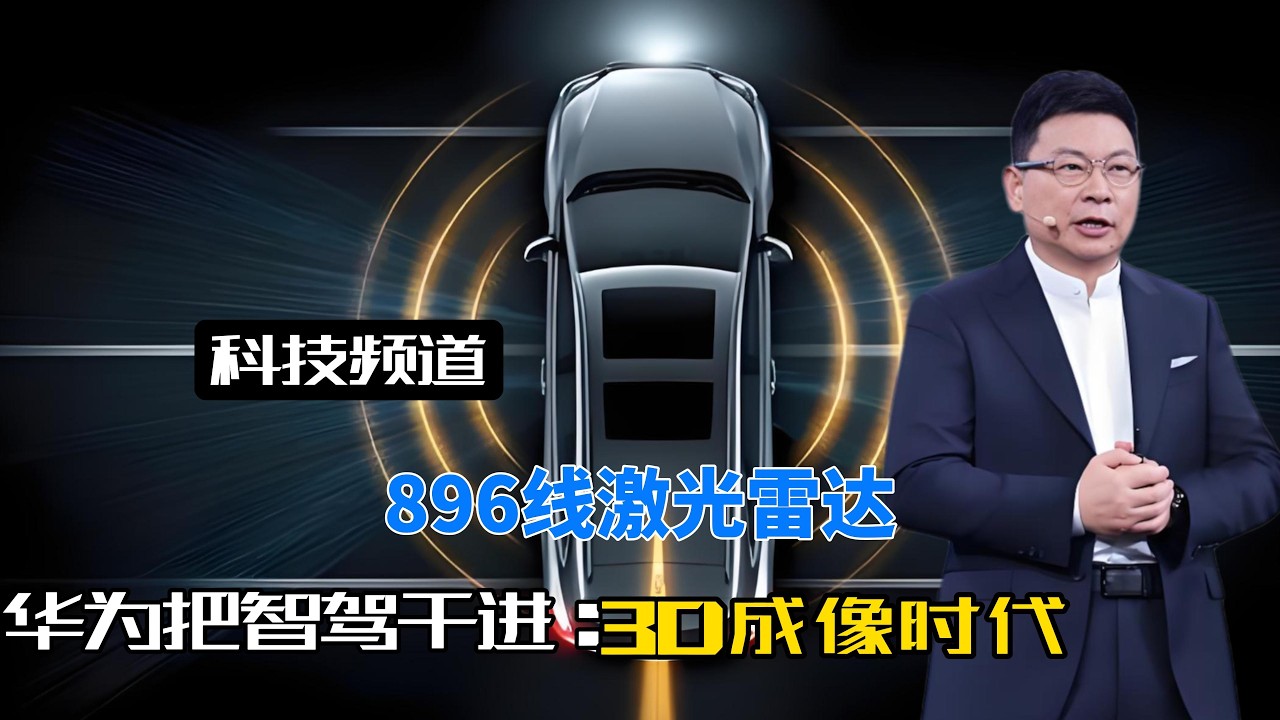 华为全球首发896线激光雷达，让智驾直接开启“上帝视角“！#huawei #华为乾崑智驾#896线激光雷达#尊界S800#自动驾驶