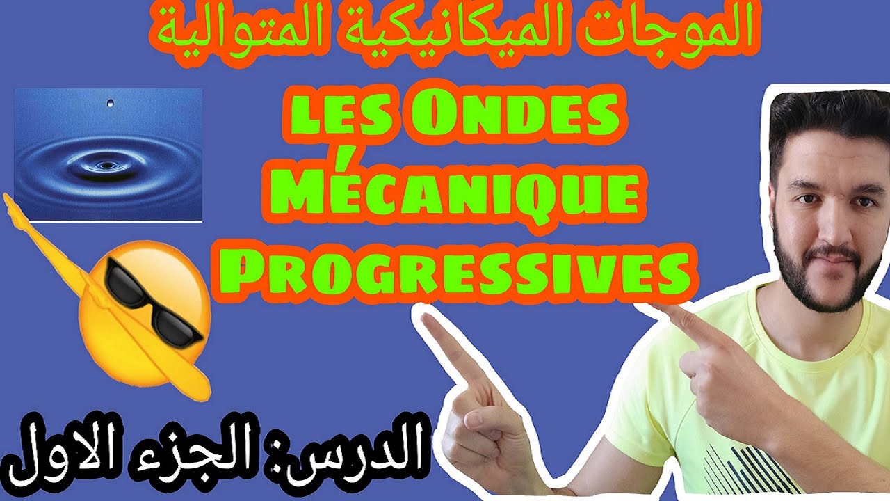 1/درس1الموجات الميكانيكية المتوالية/les ondes mécanique progressives/Pc/SVT/S.Math A et B/BIOF
