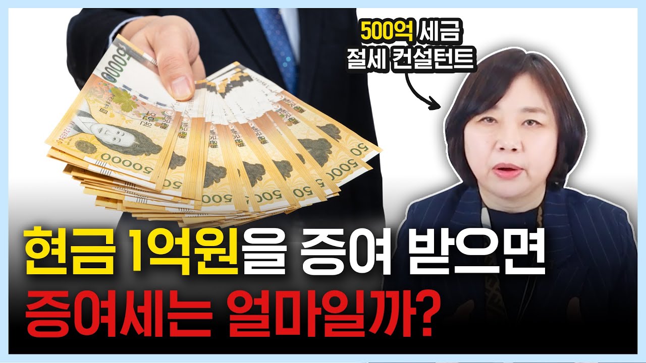 현금 1억원을 증여받으면 증여세는 얼마일까?