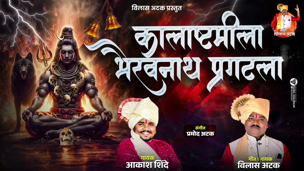कालाष्टमी निम्मित नवीन गीत आकाश शिंदे आणि विलास अटक प्रथम एकत्र | कालाष्टमीला भैरवनाथ प्रगटला