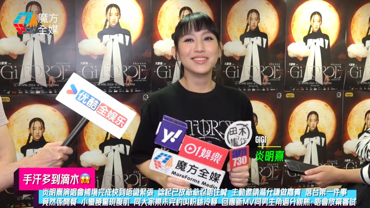 【手汗多到滴水😱】炎明熹演唱會補場完成快到唔識緊張 諗起已故爺爺忍唔住喊 主動邀請馮允謙做嘉賓 落台第一件事竟然係開餐 小蠻腰驚現腹肌 同大家樂未完約叫粉絲冷靜 回應新MV同男主角過分親熱