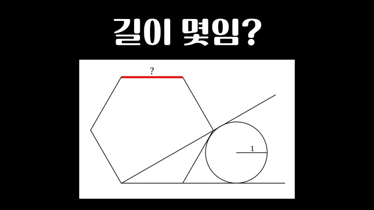 정육각형 한변의 길이 얼마?