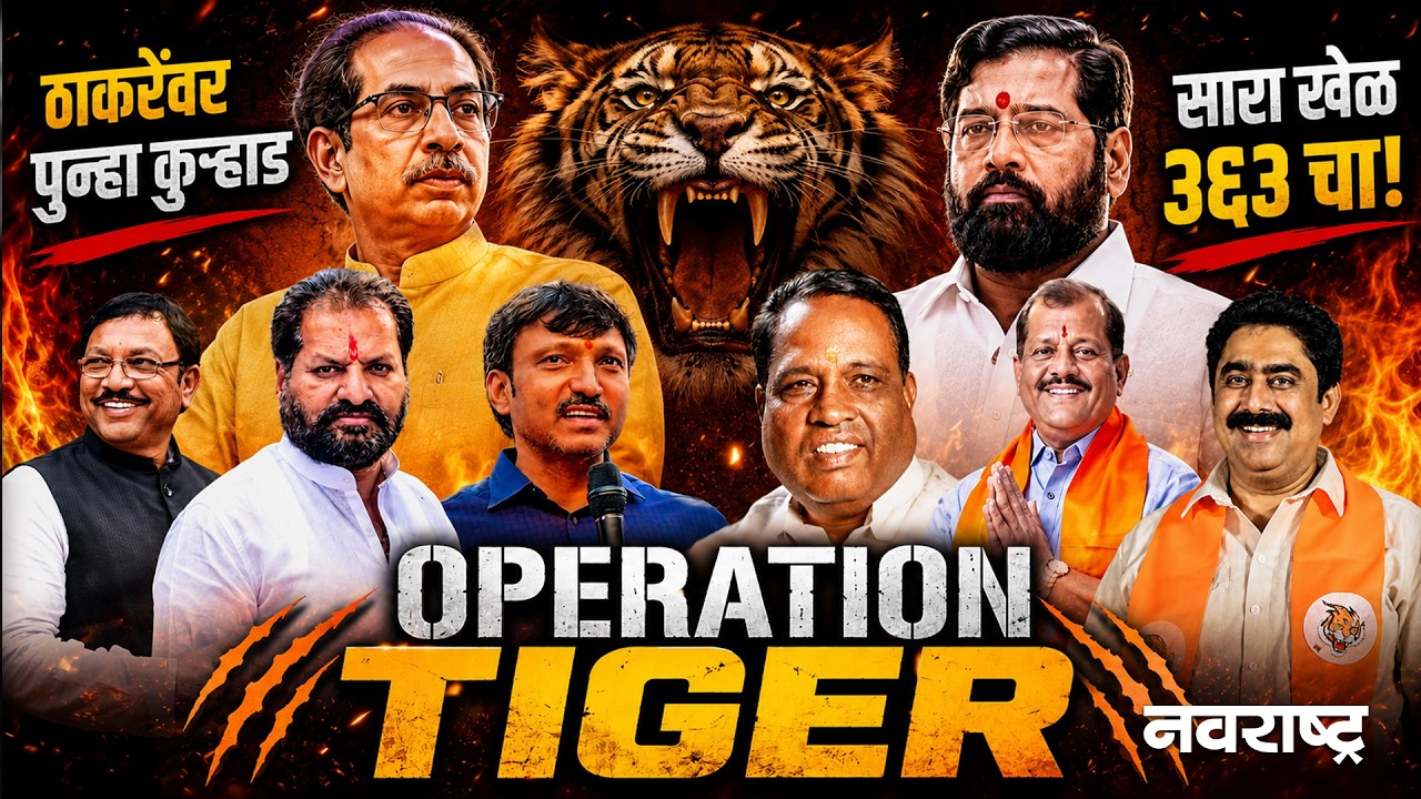 Operation Tiger | Shivsena UBT | ठाकरेंवर पुन्हा कुऱ्हाडसारा खेळ ३६३ चा! | Navarashtra